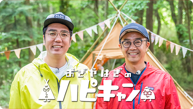 キャンプ・アウトドアチャンネル番組