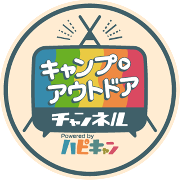 キャンプ・アウトドアチャンネル