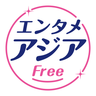 エンタメ・アジアFree