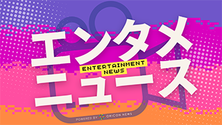 エンタメニュース番組