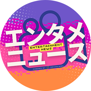 エンタメニュース