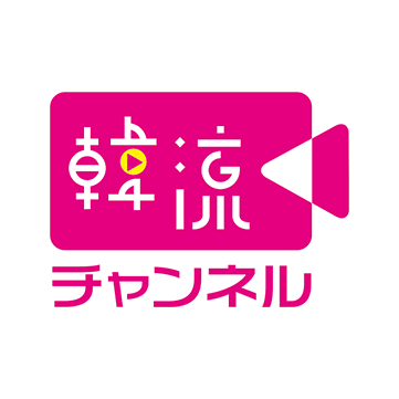 韓流チャンネル