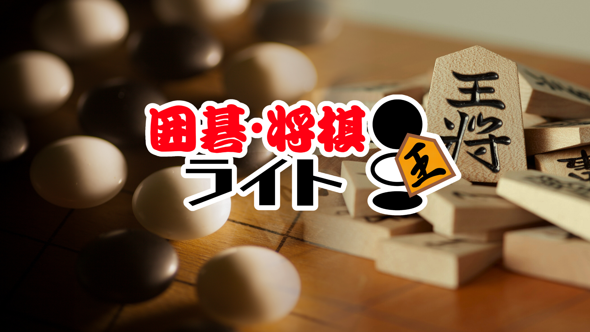 囲碁・将棋ライト番組