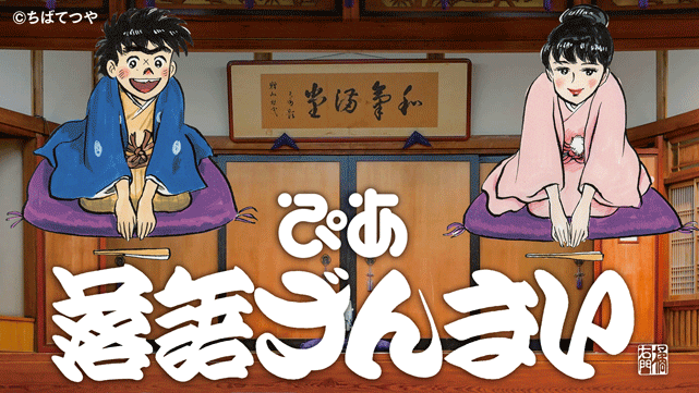 ぴあ落語ざんまい番組