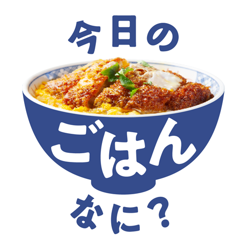 今日のごはん、なに？