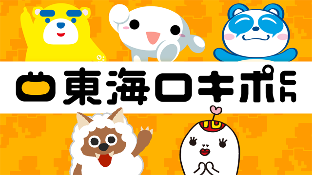東海ロキポch番組