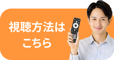 視聴方法はこちら