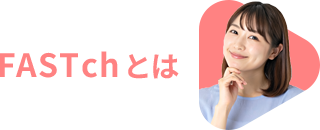 FAST ch とは