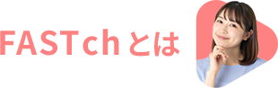 FAST ch とは
