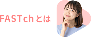 FAST ch とは