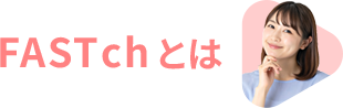 FAST ch とは