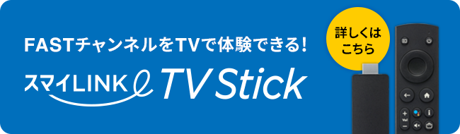 FASTチャンネルを体験できる！スマイLINK TV Stick 詳しくはこちら